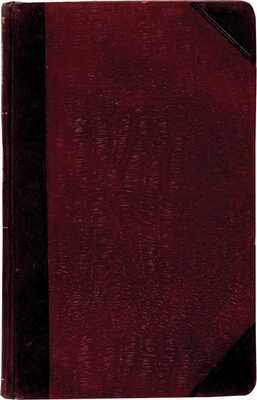 Голгофский А.Г. Механическое ткачество в применении к производству хлопчато-бумажных тканей. С 8 таблицами чертежей. Изд. 2-е. М.: Издание В. Гебеля, 1898